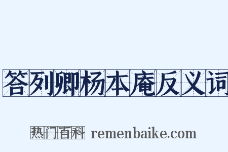 答列卿杨本庵反义词是什么意思的图片